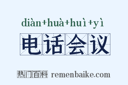 电话会议是什么意思的图片